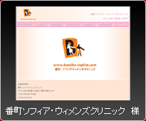 番町・ソフィアウィメンズクリニック様