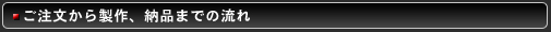 ご注文から製作までの流れ