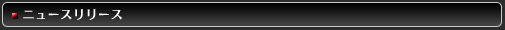 ニュースリリース