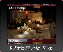 株式会社リアン・セーヌ様