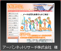 アーバンネットリサーチ株式会社様